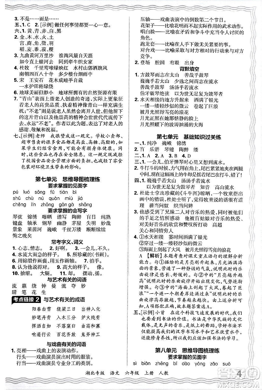 江西人民出版社2024年秋王朝霞各地期末試卷精選六年級(jí)語(yǔ)文上冊(cè)人教版湖北專版答案