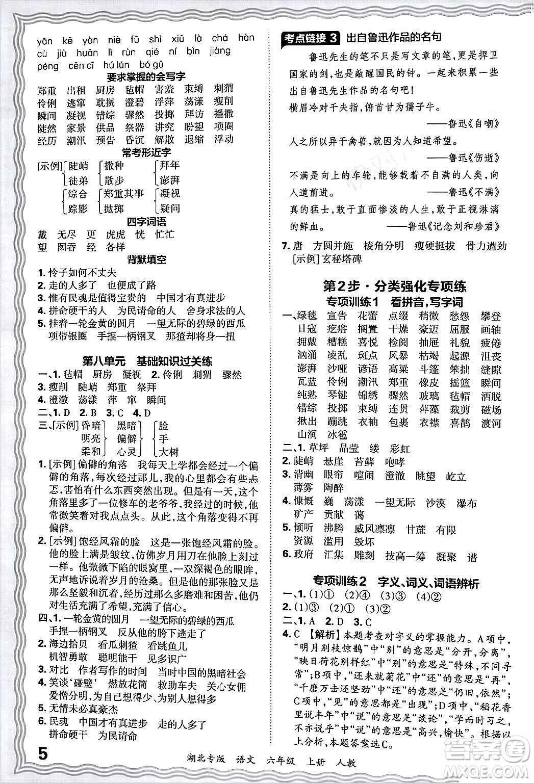 江西人民出版社2024年秋王朝霞各地期末試卷精選六年級(jí)語(yǔ)文上冊(cè)人教版湖北專版答案