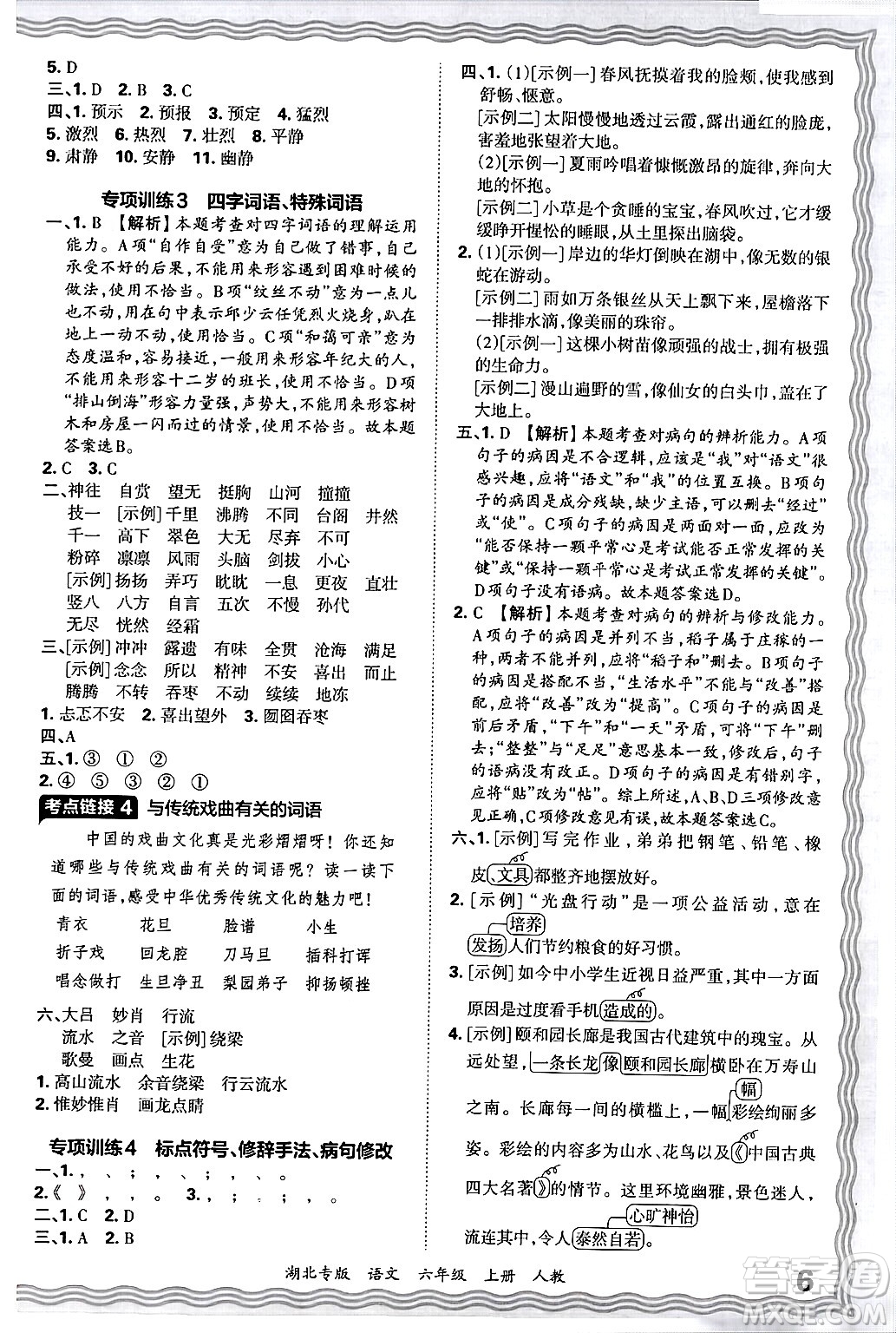 江西人民出版社2024年秋王朝霞各地期末試卷精選六年級(jí)語(yǔ)文上冊(cè)人教版湖北專版答案