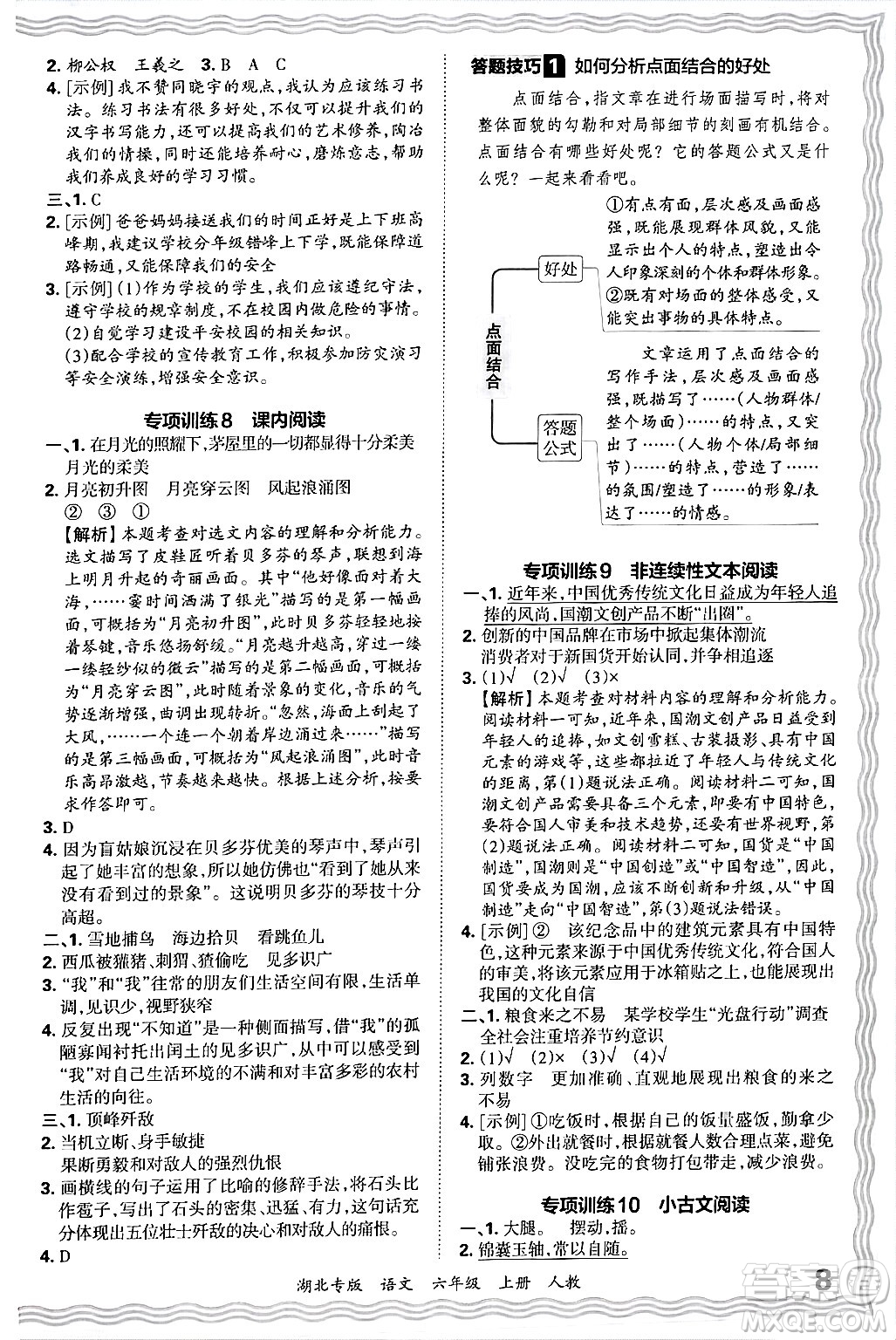 江西人民出版社2024年秋王朝霞各地期末試卷精選六年級(jí)語(yǔ)文上冊(cè)人教版湖北專版答案