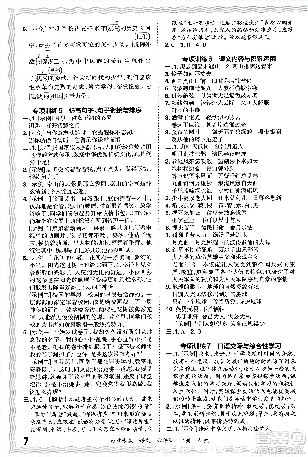 江西人民出版社2024年秋王朝霞各地期末試卷精選六年級(jí)語(yǔ)文上冊(cè)人教版湖北專版答案