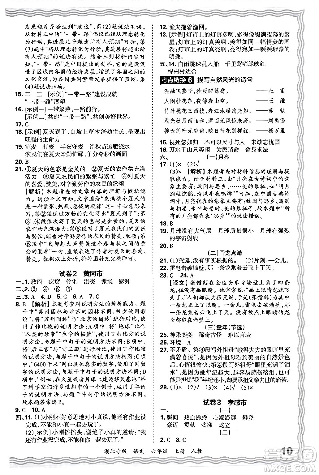 江西人民出版社2024年秋王朝霞各地期末試卷精選六年級(jí)語(yǔ)文上冊(cè)人教版湖北專版答案