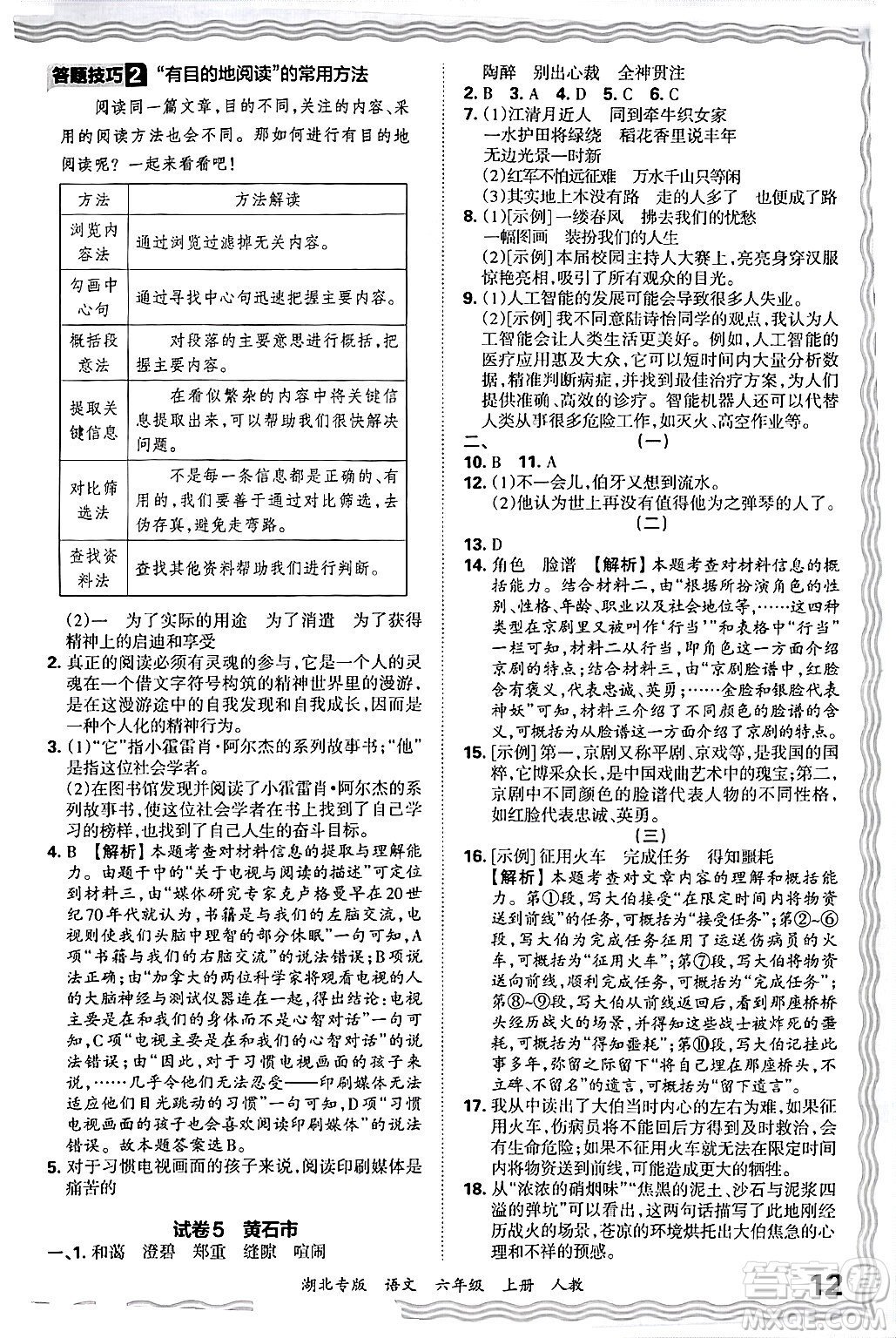 江西人民出版社2024年秋王朝霞各地期末試卷精選六年級(jí)語(yǔ)文上冊(cè)人教版湖北專版答案