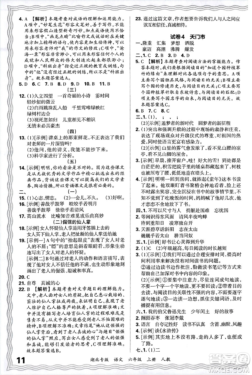 江西人民出版社2024年秋王朝霞各地期末試卷精選六年級(jí)語(yǔ)文上冊(cè)人教版湖北專版答案