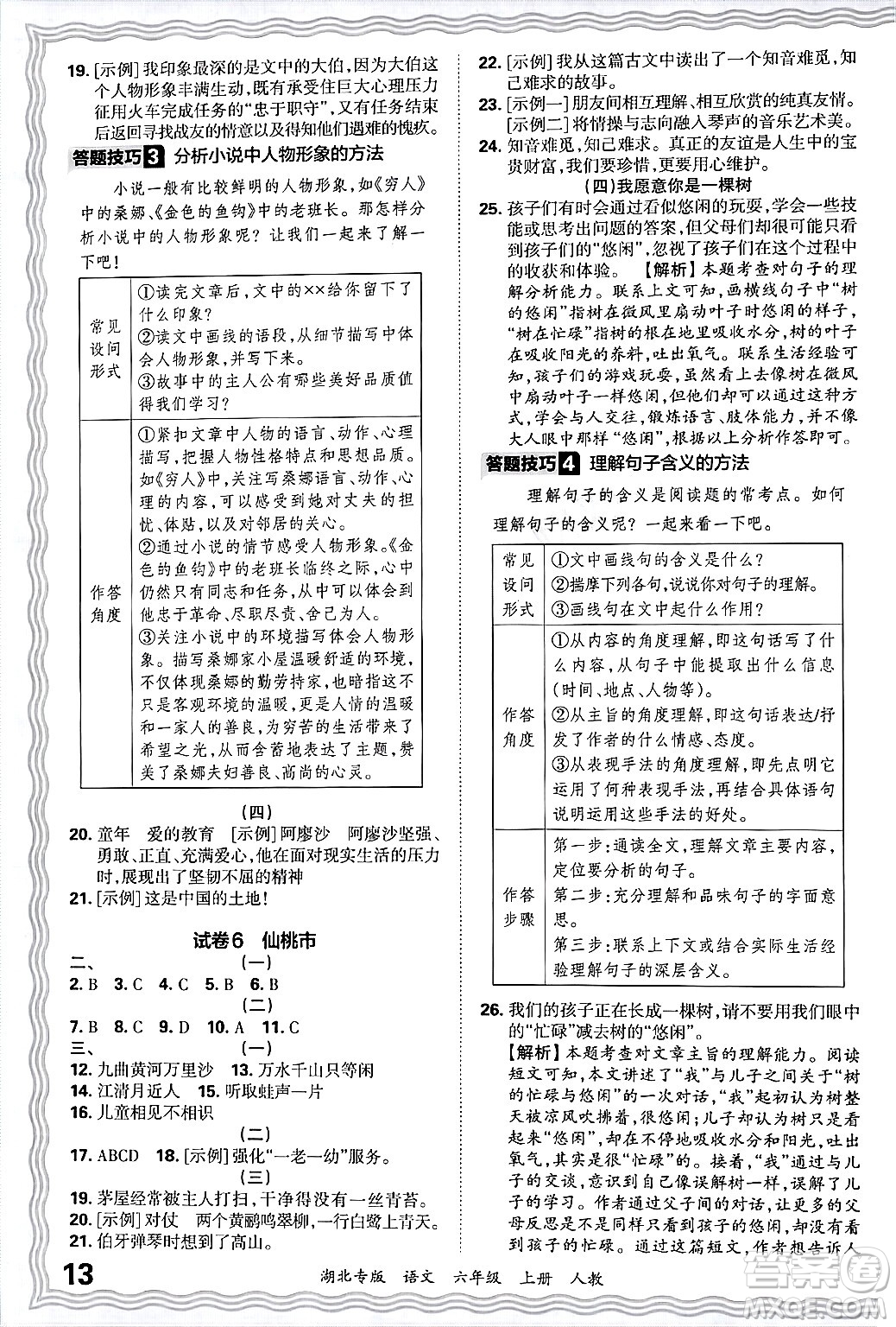 江西人民出版社2024年秋王朝霞各地期末試卷精選六年級(jí)語(yǔ)文上冊(cè)人教版湖北專版答案