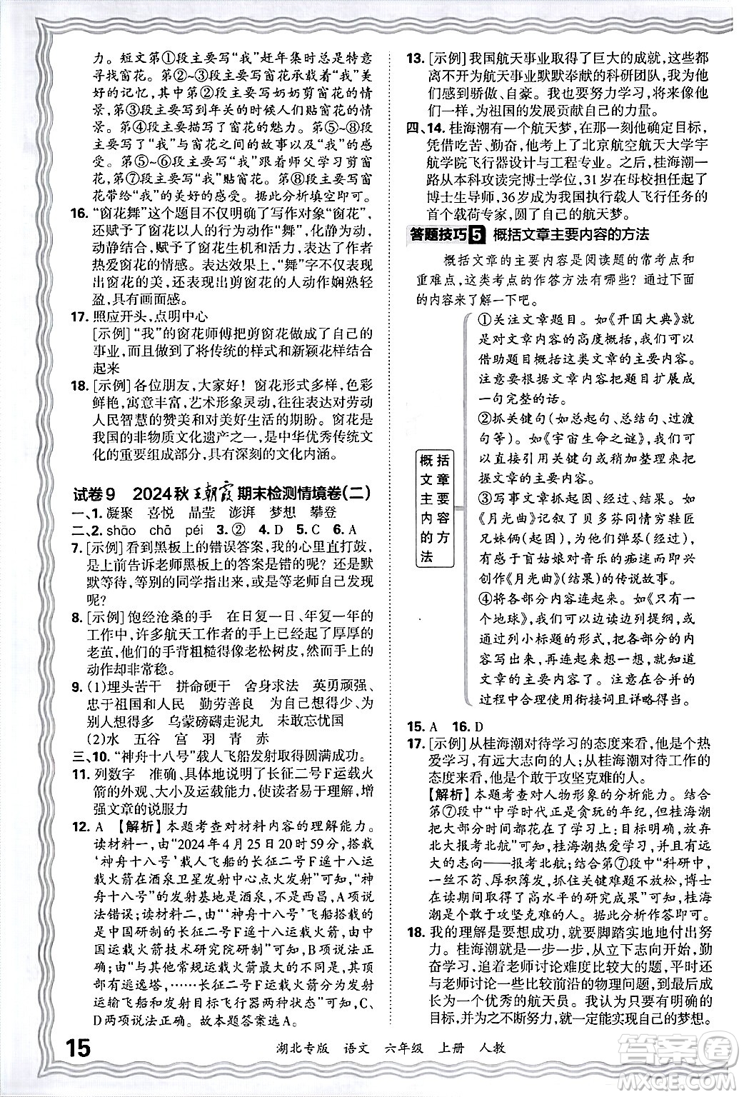 江西人民出版社2024年秋王朝霞各地期末試卷精選六年級(jí)語(yǔ)文上冊(cè)人教版湖北專版答案