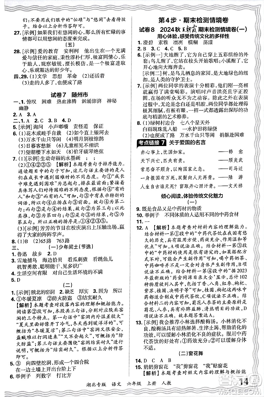 江西人民出版社2024年秋王朝霞各地期末試卷精選六年級(jí)語(yǔ)文上冊(cè)人教版湖北專版答案