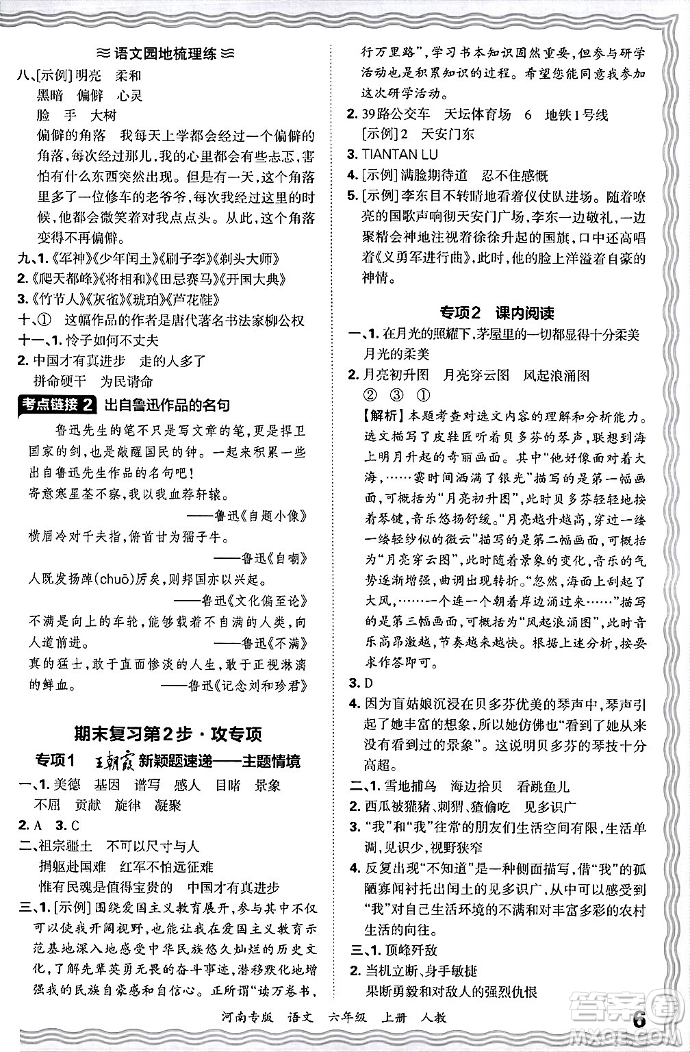 江西人民出版社2024年秋王朝霞各地期末試卷精選六年級語文上冊人教版河南專版答案