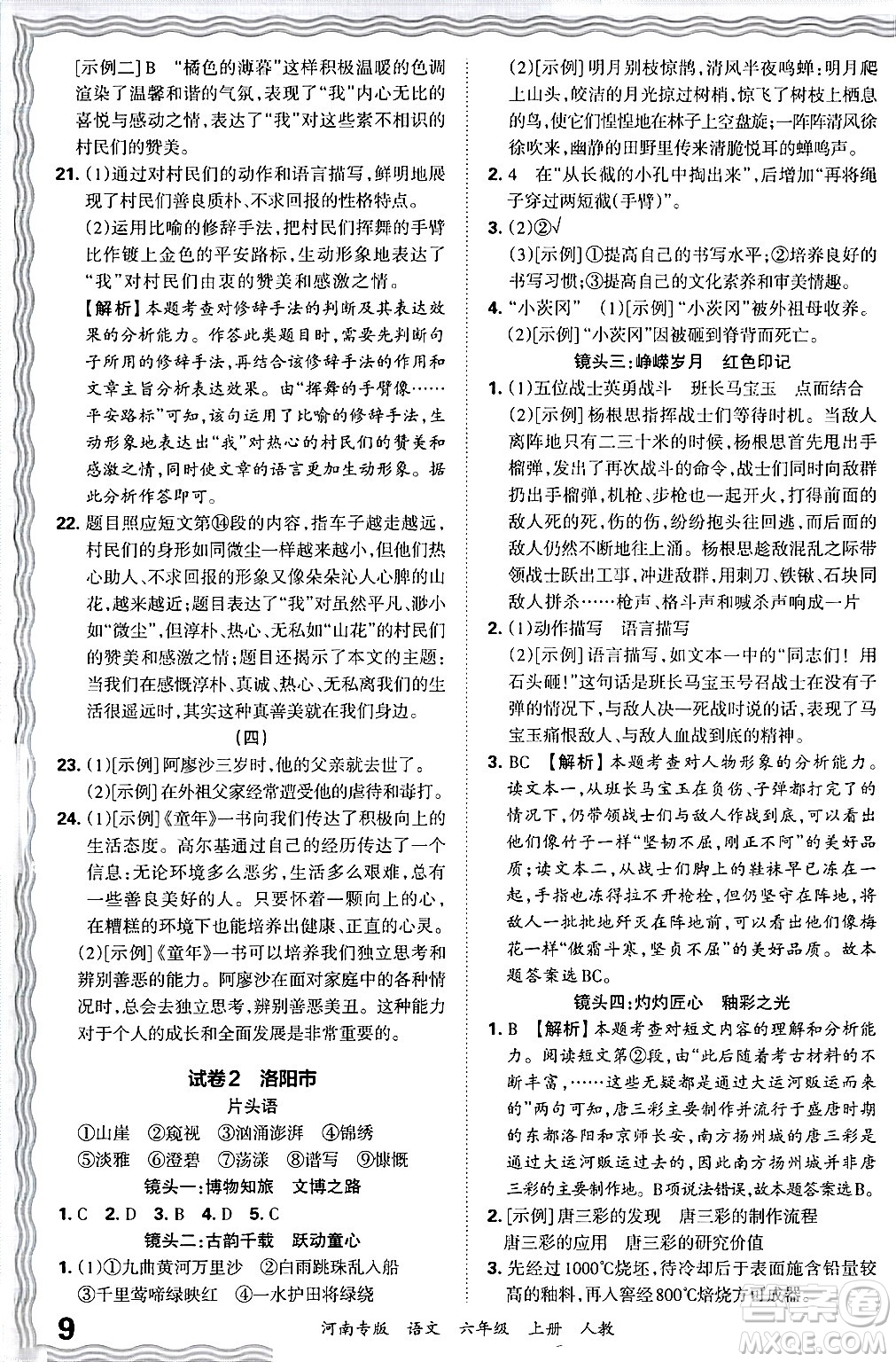 江西人民出版社2024年秋王朝霞各地期末試卷精選六年級語文上冊人教版河南專版答案