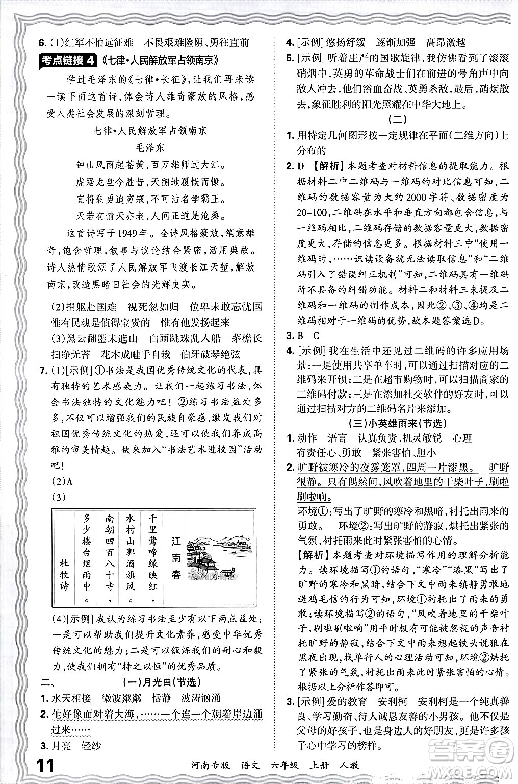 江西人民出版社2024年秋王朝霞各地期末試卷精選六年級語文上冊人教版河南專版答案