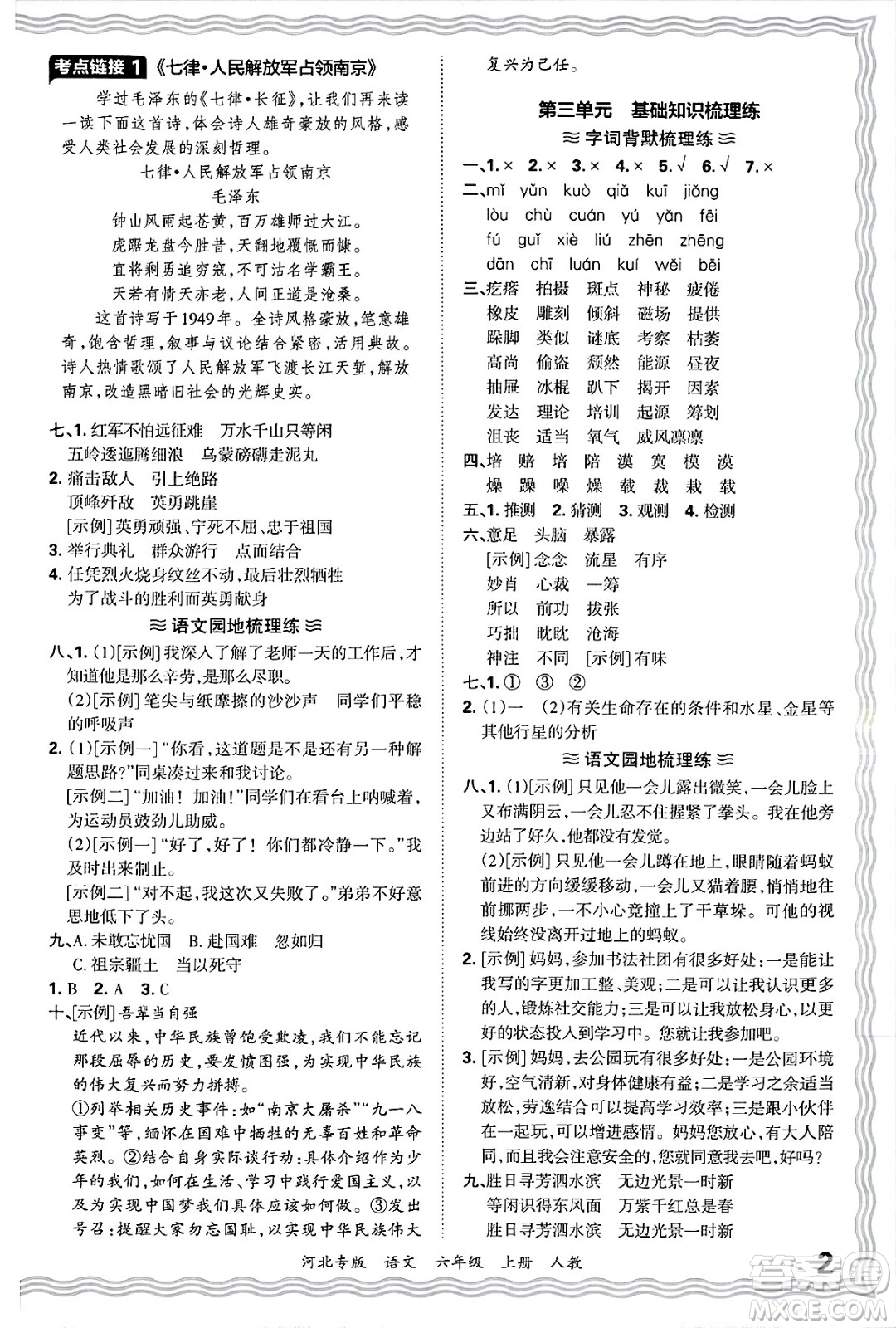 江西人民出版社2024年秋王朝霞各地期末試卷精選六年級語文上冊人教版河北專版答案