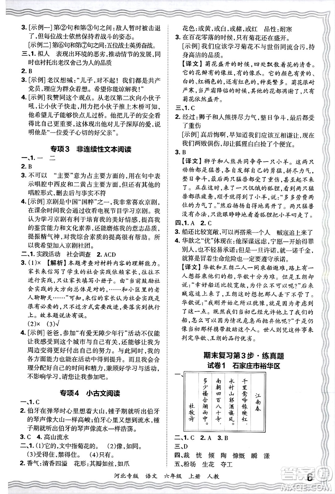 江西人民出版社2024年秋王朝霞各地期末試卷精選六年級語文上冊人教版河北專版答案