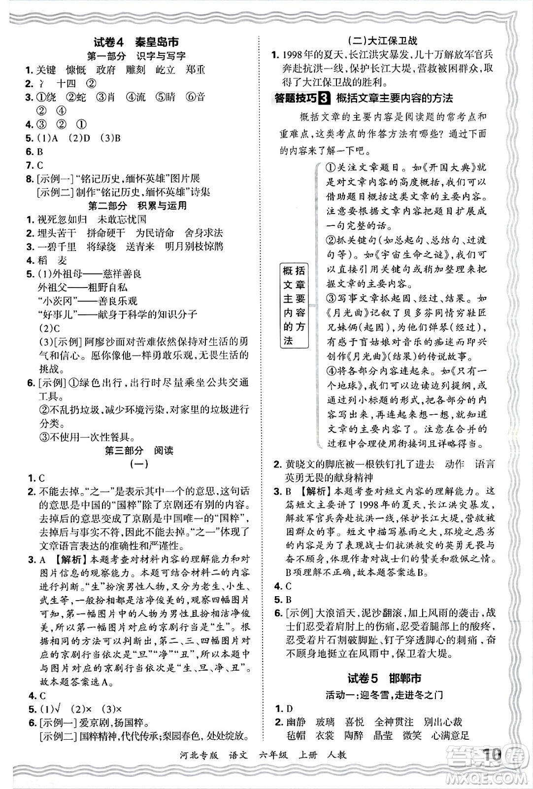 江西人民出版社2024年秋王朝霞各地期末試卷精選六年級語文上冊人教版河北專版答案