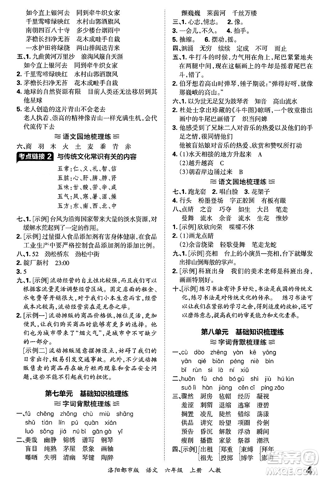 江西人民出版社2024年秋王朝霞各地期末試卷精選六年級語文上冊人教版洛陽專版答案