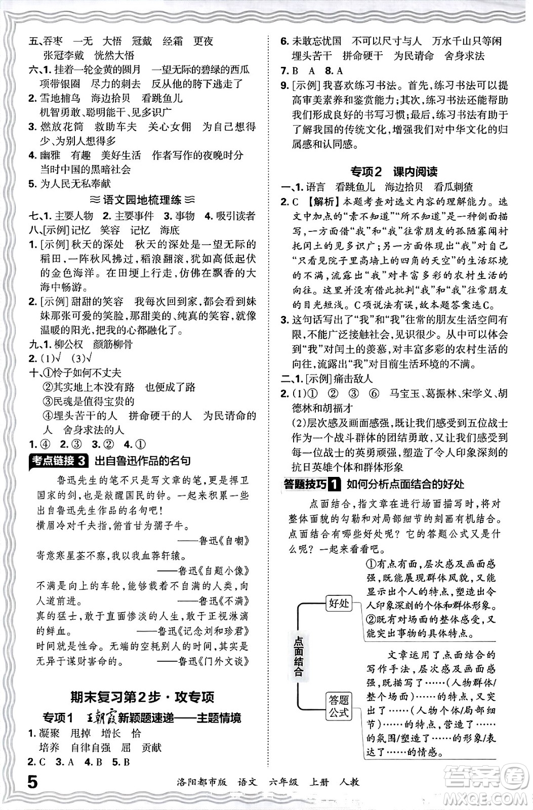 江西人民出版社2024年秋王朝霞各地期末試卷精選六年級語文上冊人教版洛陽專版答案