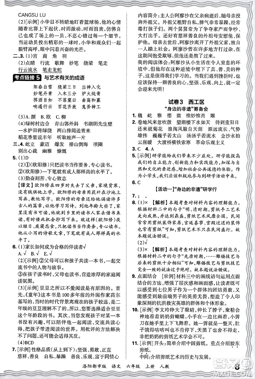 江西人民出版社2024年秋王朝霞各地期末試卷精選六年級語文上冊人教版洛陽專版答案