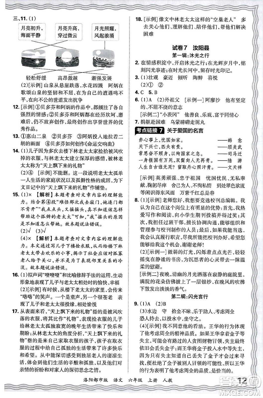 江西人民出版社2024年秋王朝霞各地期末試卷精選六年級語文上冊人教版洛陽專版答案