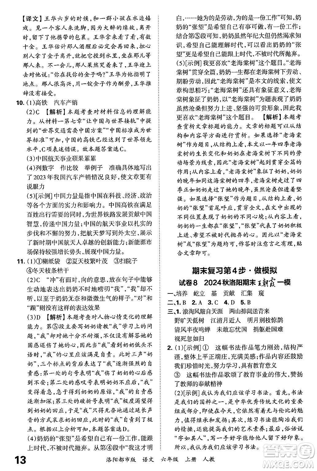 江西人民出版社2024年秋王朝霞各地期末試卷精選六年級語文上冊人教版洛陽專版答案