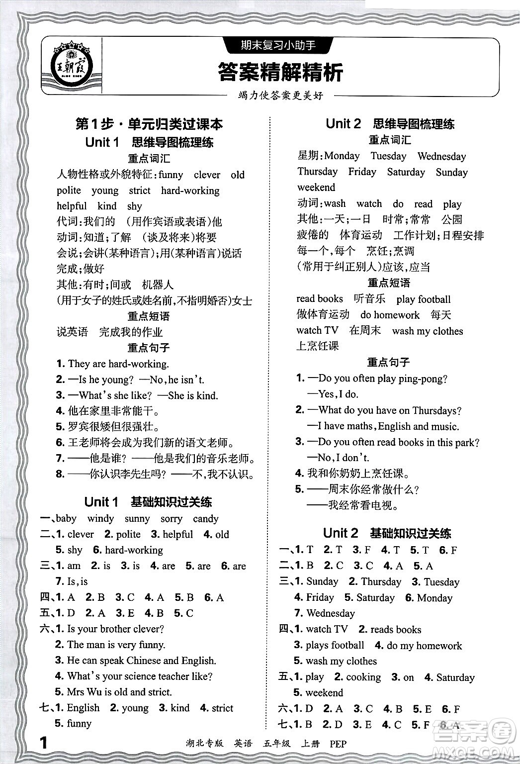 江西人民出版社2024年秋王朝霞各地期末試卷精選五年級(jí)英語(yǔ)上冊(cè)人教PEP版湖北專(zhuān)版答案