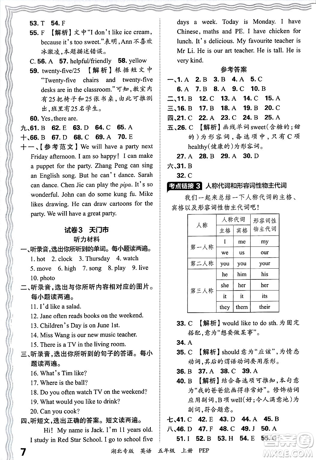 江西人民出版社2024年秋王朝霞各地期末試卷精選五年級(jí)英語(yǔ)上冊(cè)人教PEP版湖北專(zhuān)版答案