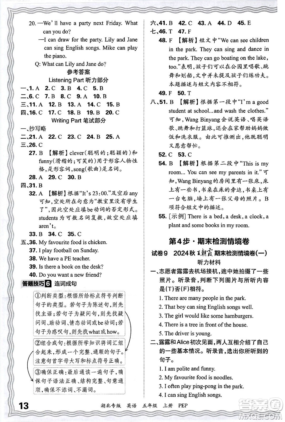 江西人民出版社2024年秋王朝霞各地期末試卷精選五年級(jí)英語(yǔ)上冊(cè)人教PEP版湖北專(zhuān)版答案