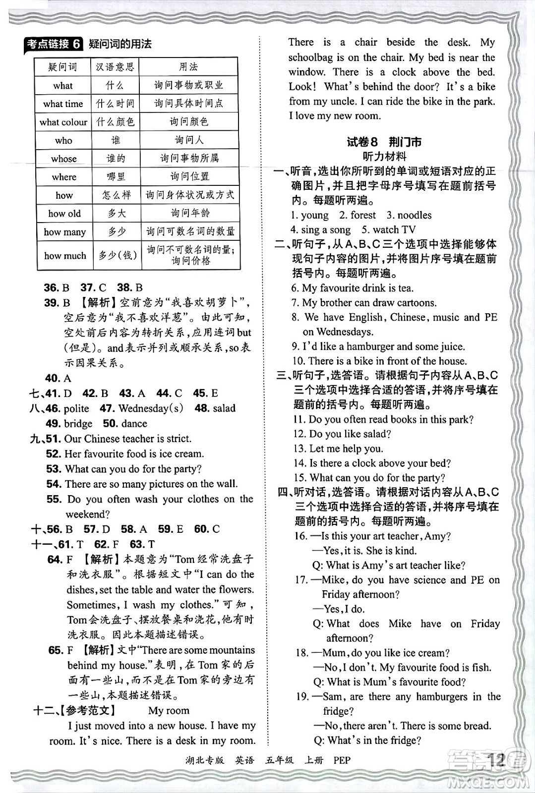 江西人民出版社2024年秋王朝霞各地期末試卷精選五年級(jí)英語(yǔ)上冊(cè)人教PEP版湖北專(zhuān)版答案