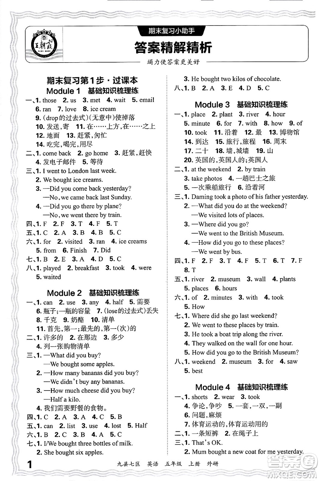 江西人民出版社2024年秋王朝霞各地期末試卷精選五年級英語上冊外研版洛陽專版答案