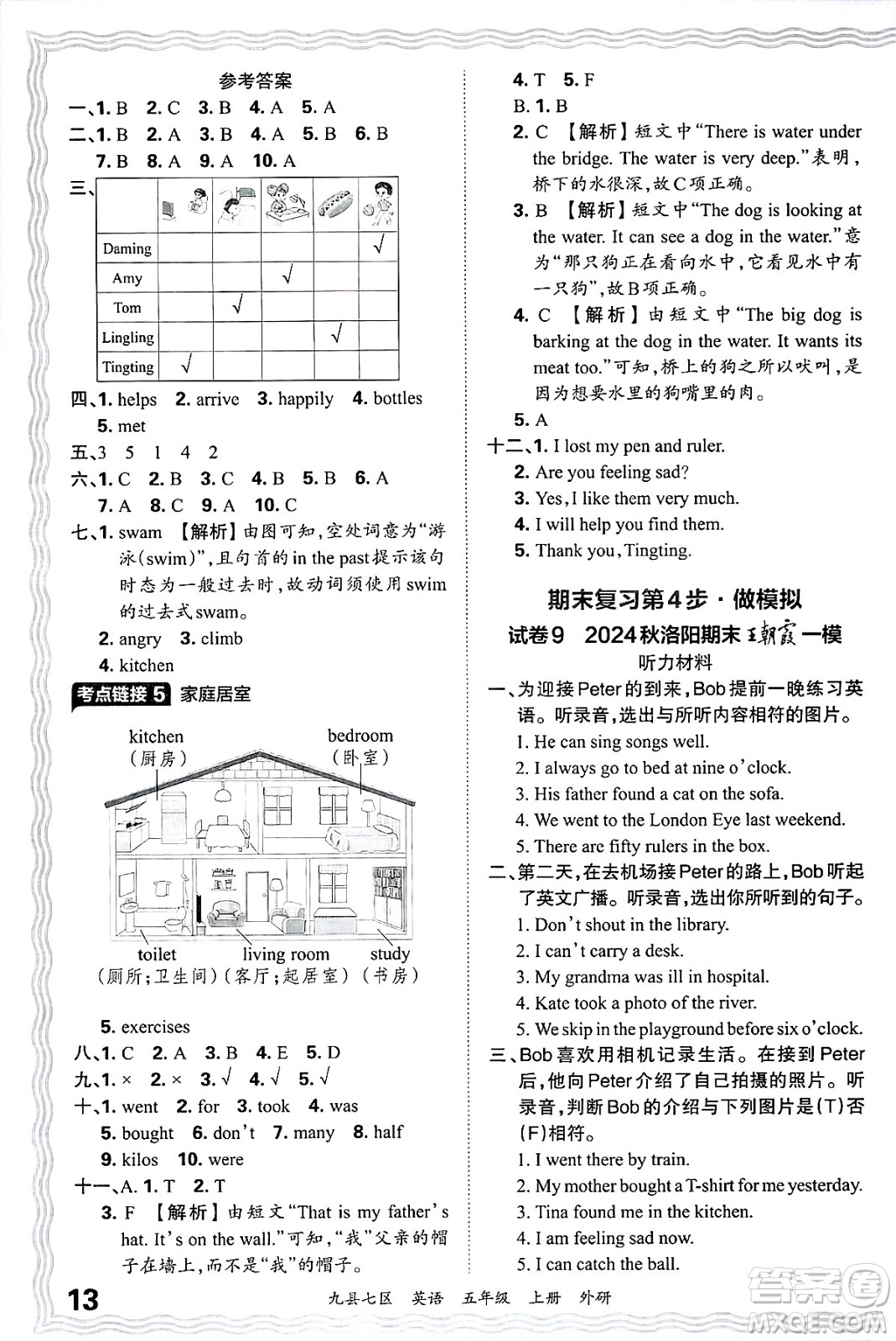 江西人民出版社2024年秋王朝霞各地期末試卷精選五年級英語上冊外研版洛陽專版答案