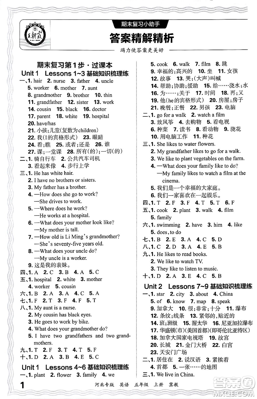 江西人民出版社2024年秋王朝霞各地期末試卷精選五年級英語上冊冀教版河北專版答案