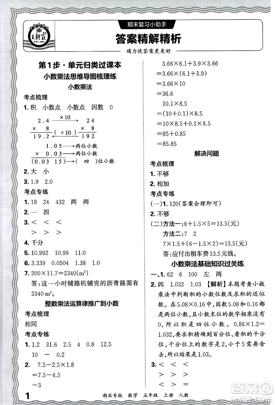 江西人民出版社2024年秋王朝霞各地期末試卷精選五年級數(shù)學(xué)上冊人教版湖北專版答案