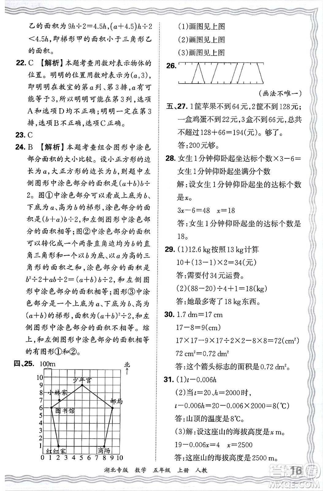 江西人民出版社2024年秋王朝霞各地期末試卷精選五年級數(shù)學(xué)上冊人教版湖北專版答案