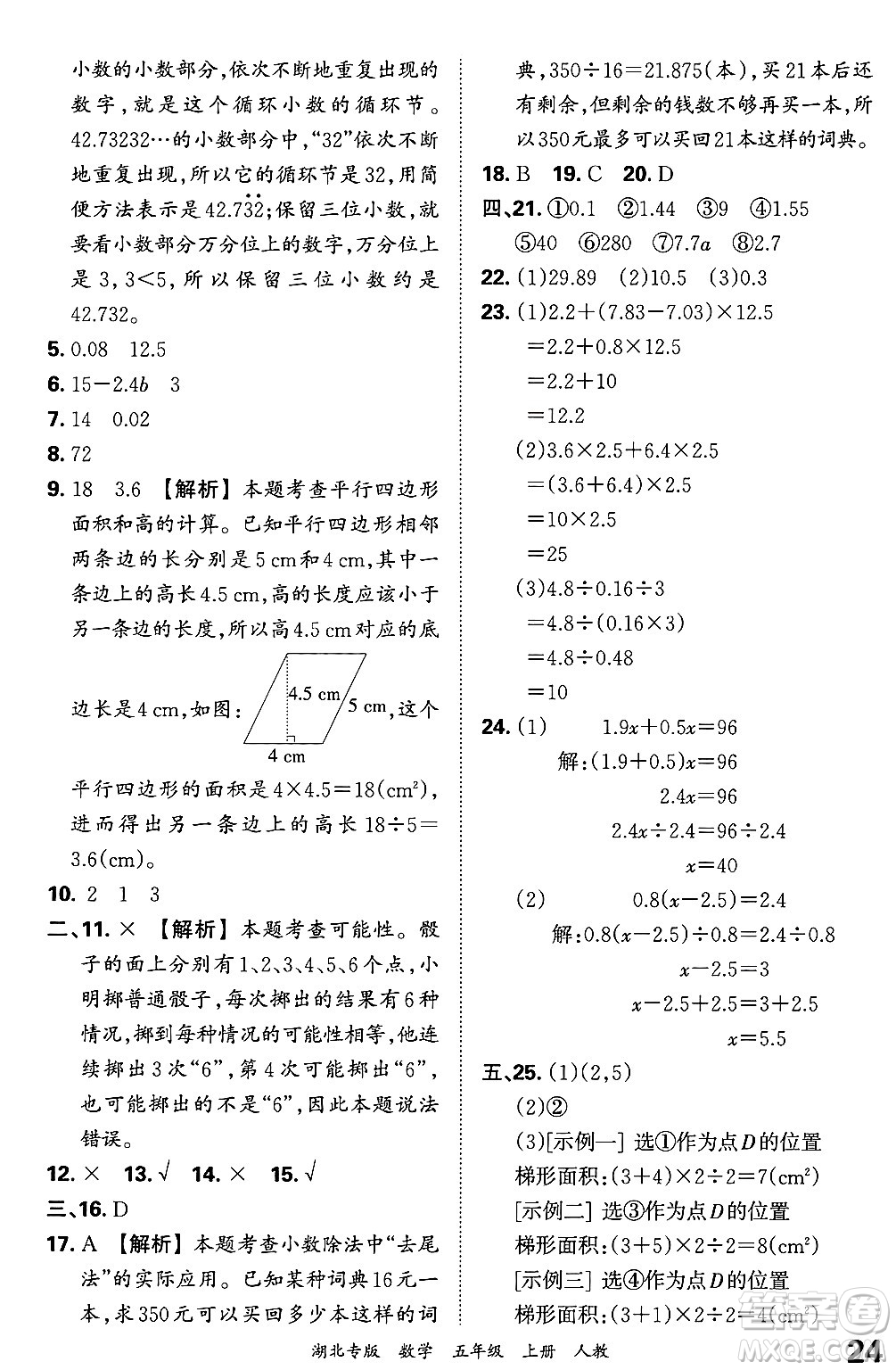 江西人民出版社2024年秋王朝霞各地期末試卷精選五年級數(shù)學(xué)上冊人教版湖北專版答案