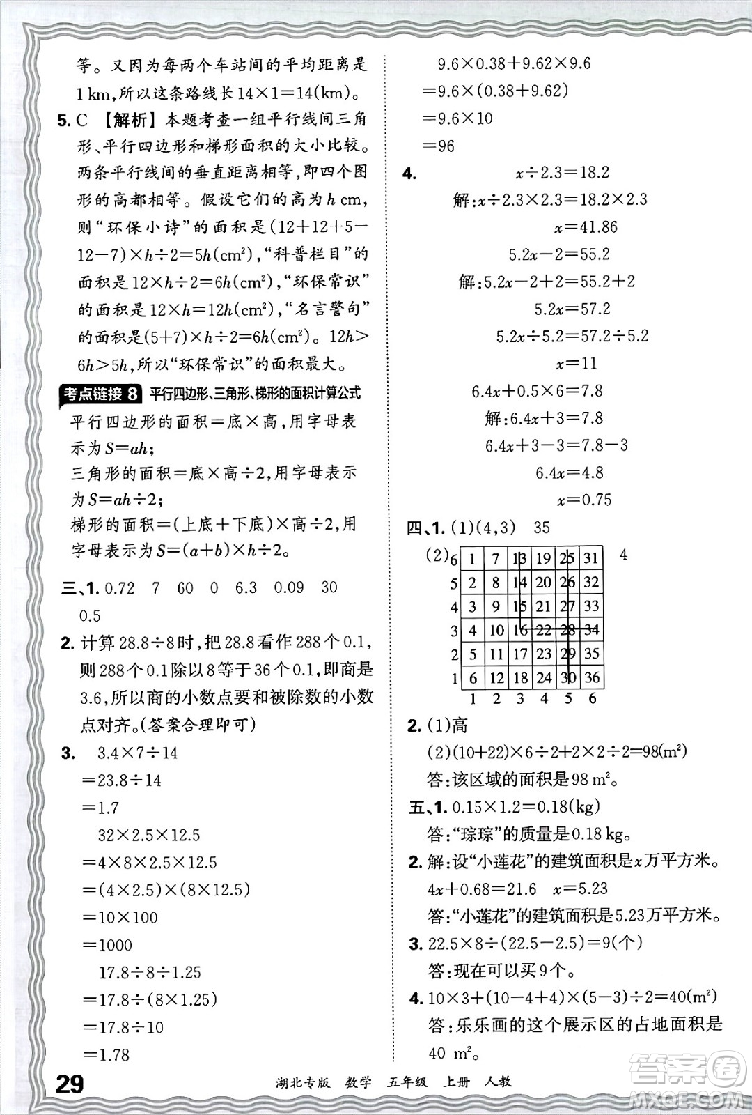 江西人民出版社2024年秋王朝霞各地期末試卷精選五年級數(shù)學(xué)上冊人教版湖北專版答案