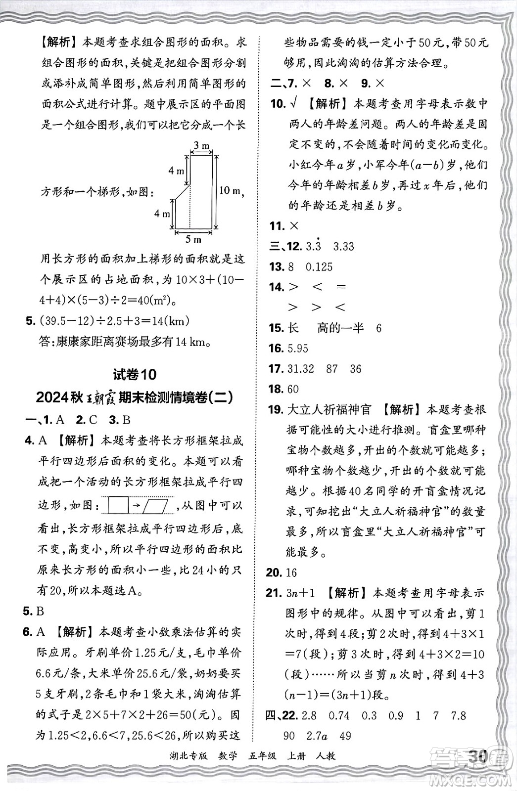 江西人民出版社2024年秋王朝霞各地期末試卷精選五年級數(shù)學(xué)上冊人教版湖北專版答案