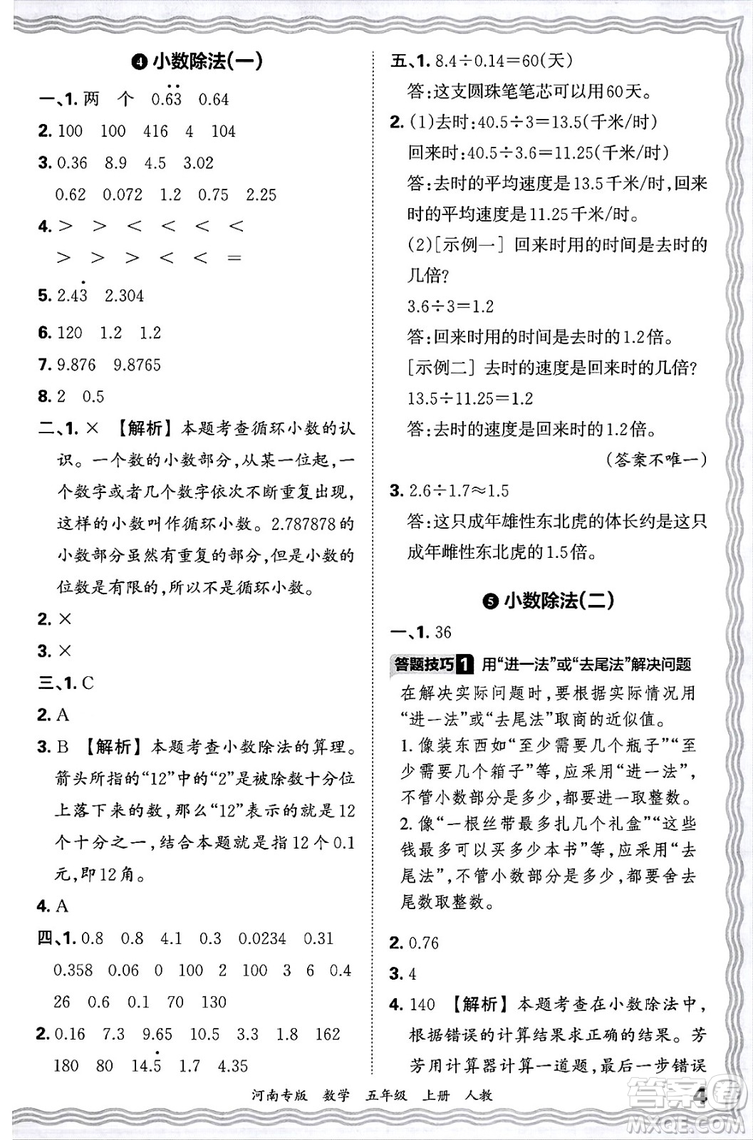 江西人民出版社2024年秋王朝霞各地期末試卷精選五年級數(shù)學上冊人教版河南專版答案