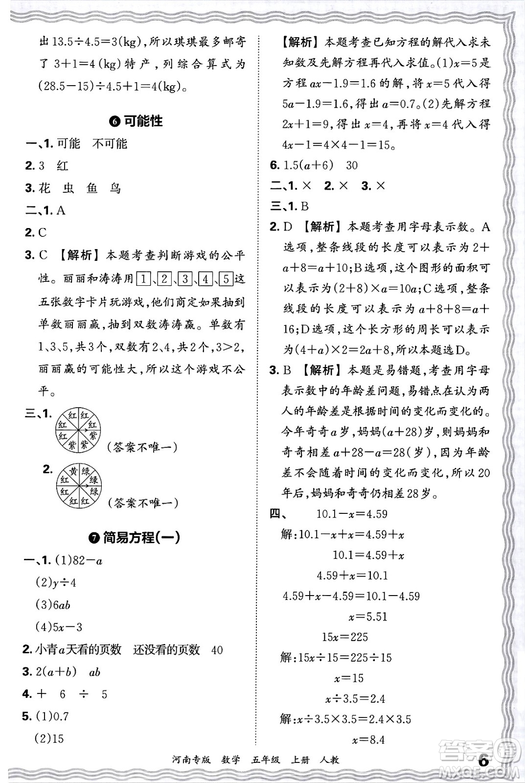 江西人民出版社2024年秋王朝霞各地期末試卷精選五年級數(shù)學上冊人教版河南專版答案