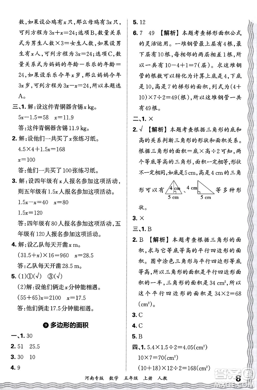 江西人民出版社2024年秋王朝霞各地期末試卷精選五年級數(shù)學上冊人教版河南專版答案