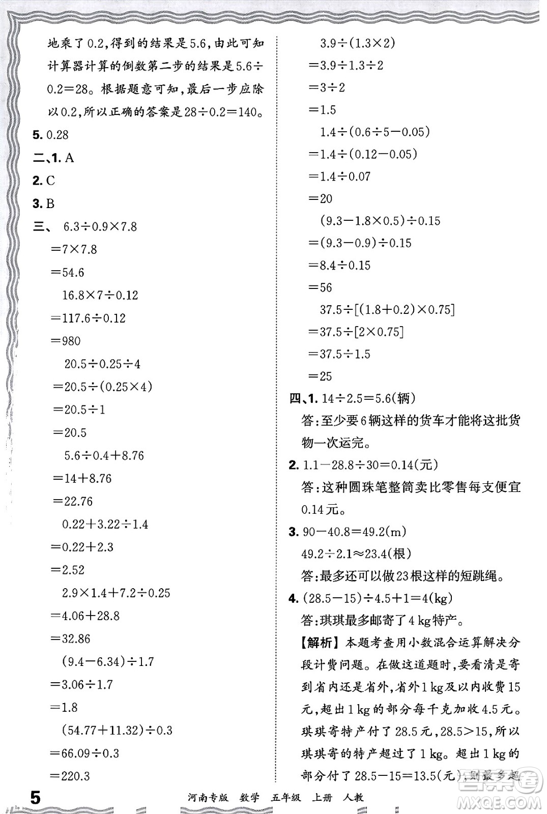 江西人民出版社2024年秋王朝霞各地期末試卷精選五年級數(shù)學上冊人教版河南專版答案