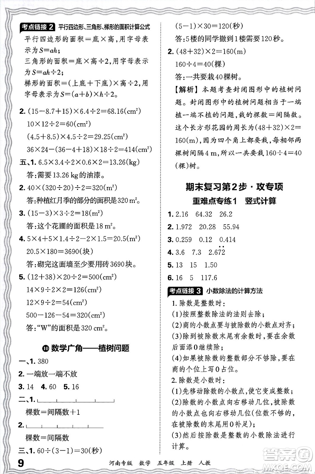 江西人民出版社2024年秋王朝霞各地期末試卷精選五年級數(shù)學上冊人教版河南專版答案