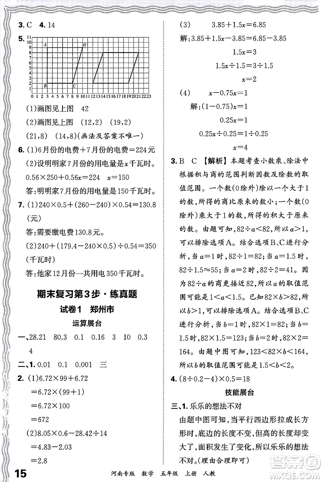 江西人民出版社2024年秋王朝霞各地期末試卷精選五年級數(shù)學上冊人教版河南專版答案