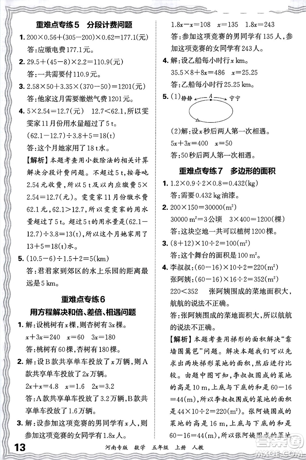 江西人民出版社2024年秋王朝霞各地期末試卷精選五年級數(shù)學上冊人教版河南專版答案