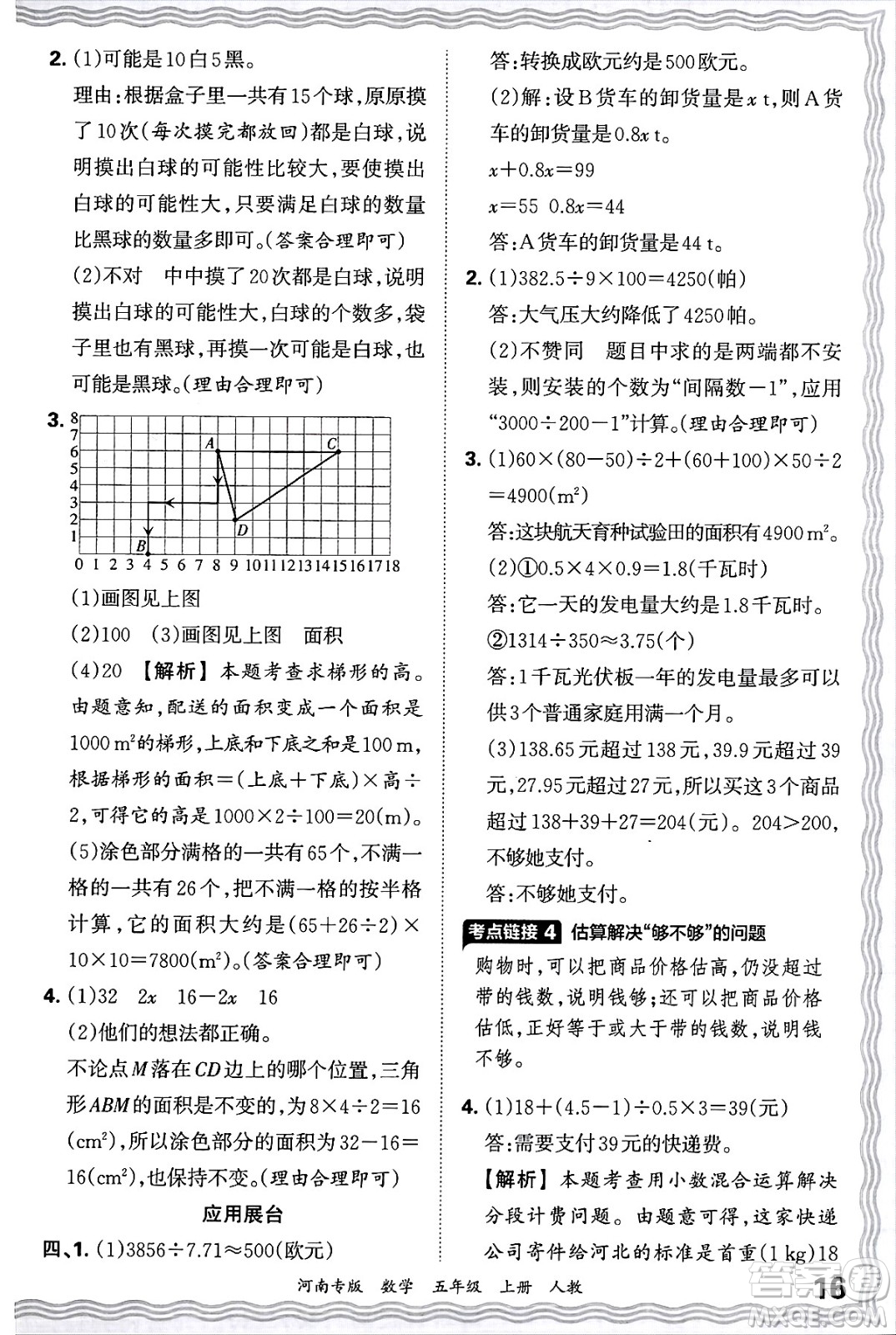 江西人民出版社2024年秋王朝霞各地期末試卷精選五年級數(shù)學上冊人教版河南專版答案