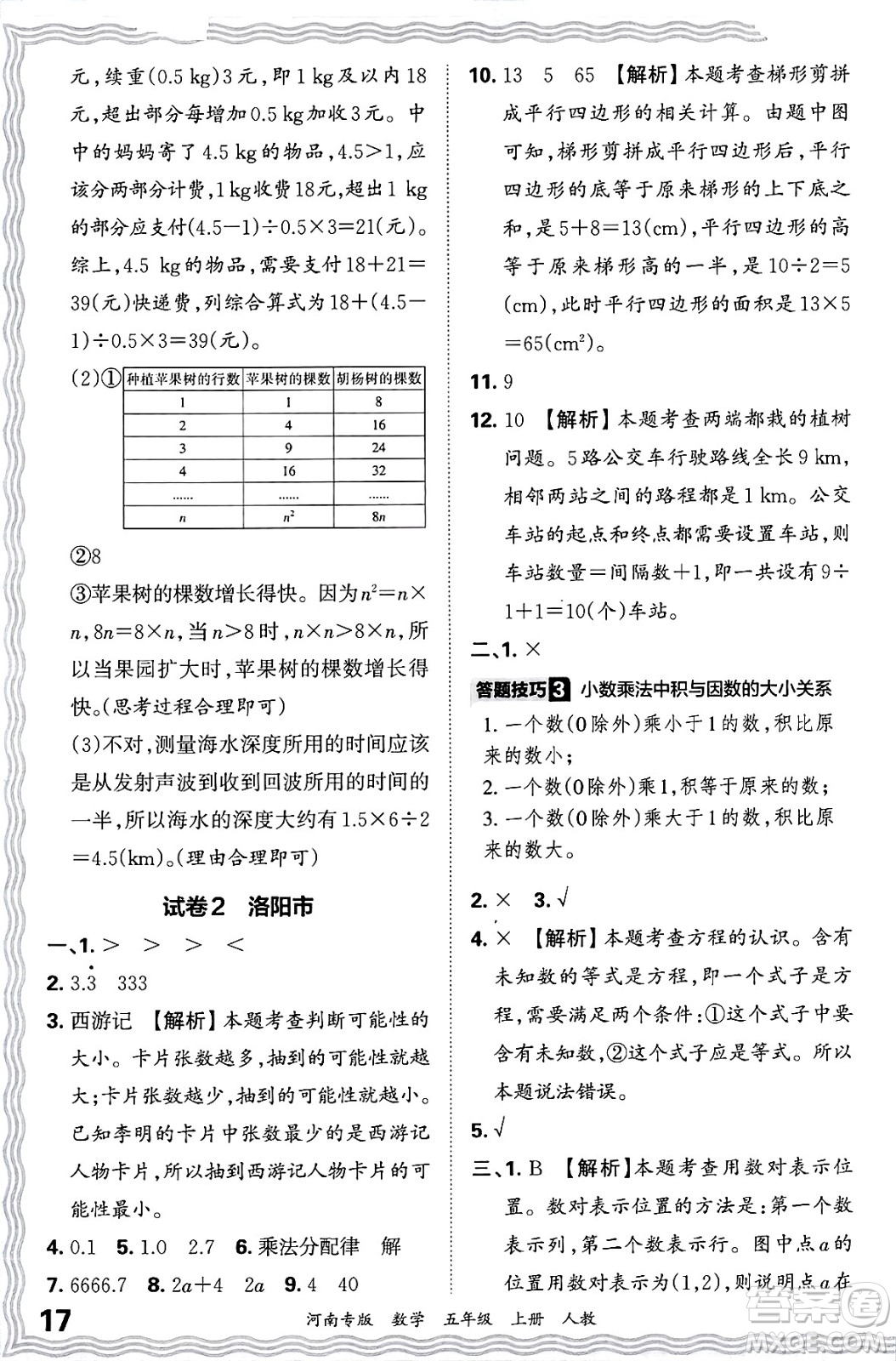 江西人民出版社2024年秋王朝霞各地期末試卷精選五年級數(shù)學上冊人教版河南專版答案