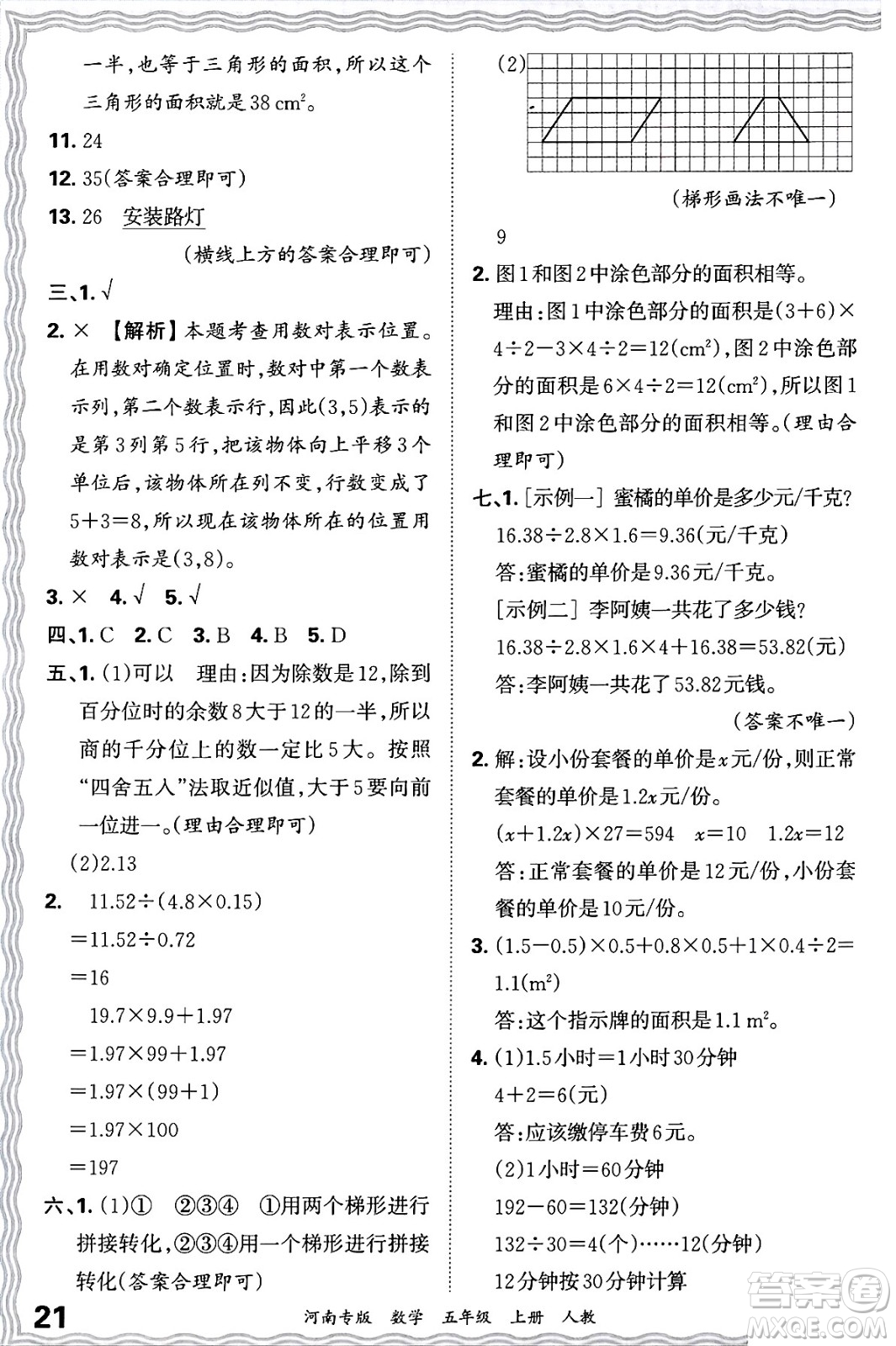 江西人民出版社2024年秋王朝霞各地期末試卷精選五年級數(shù)學上冊人教版河南專版答案