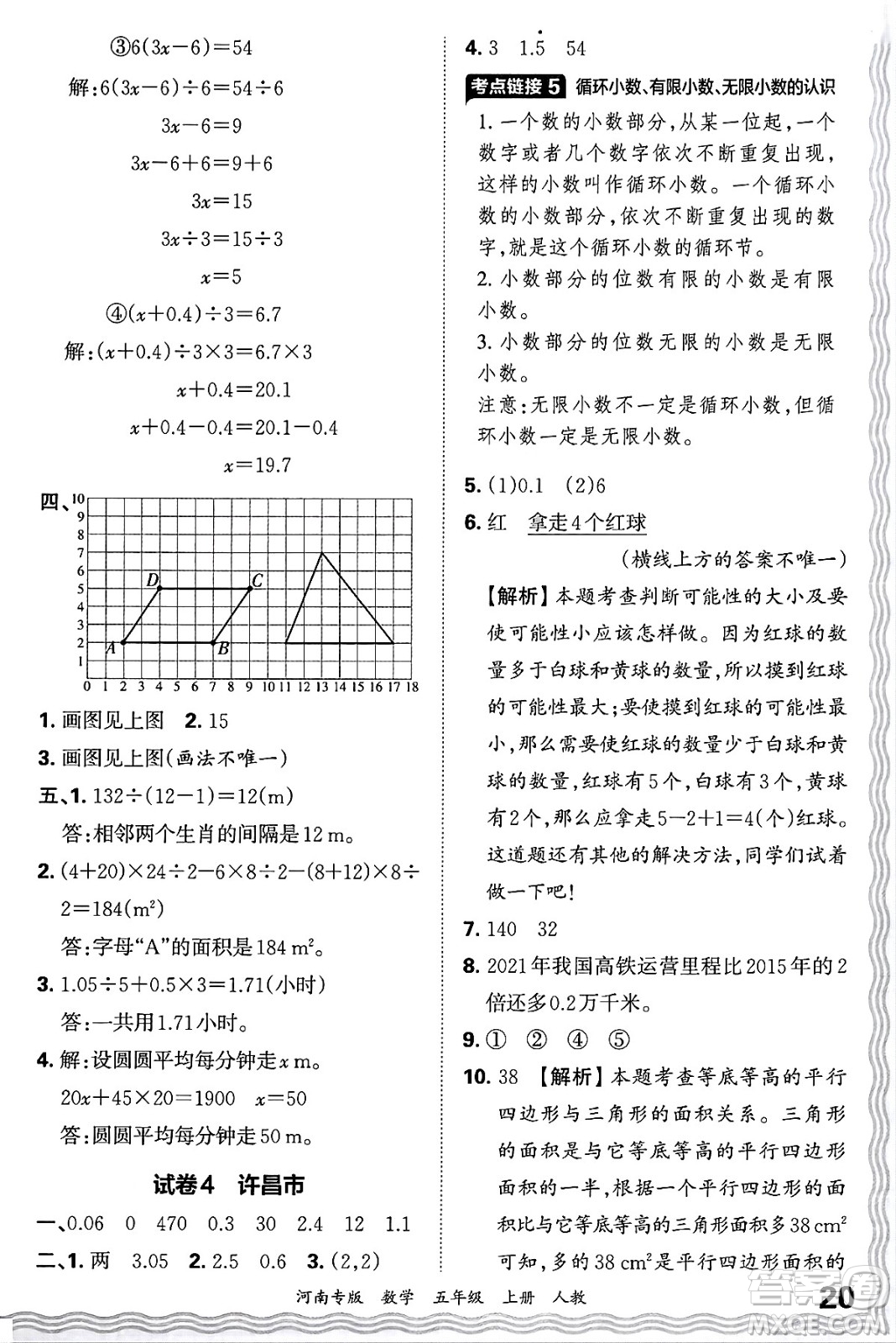 江西人民出版社2024年秋王朝霞各地期末試卷精選五年級數(shù)學上冊人教版河南專版答案