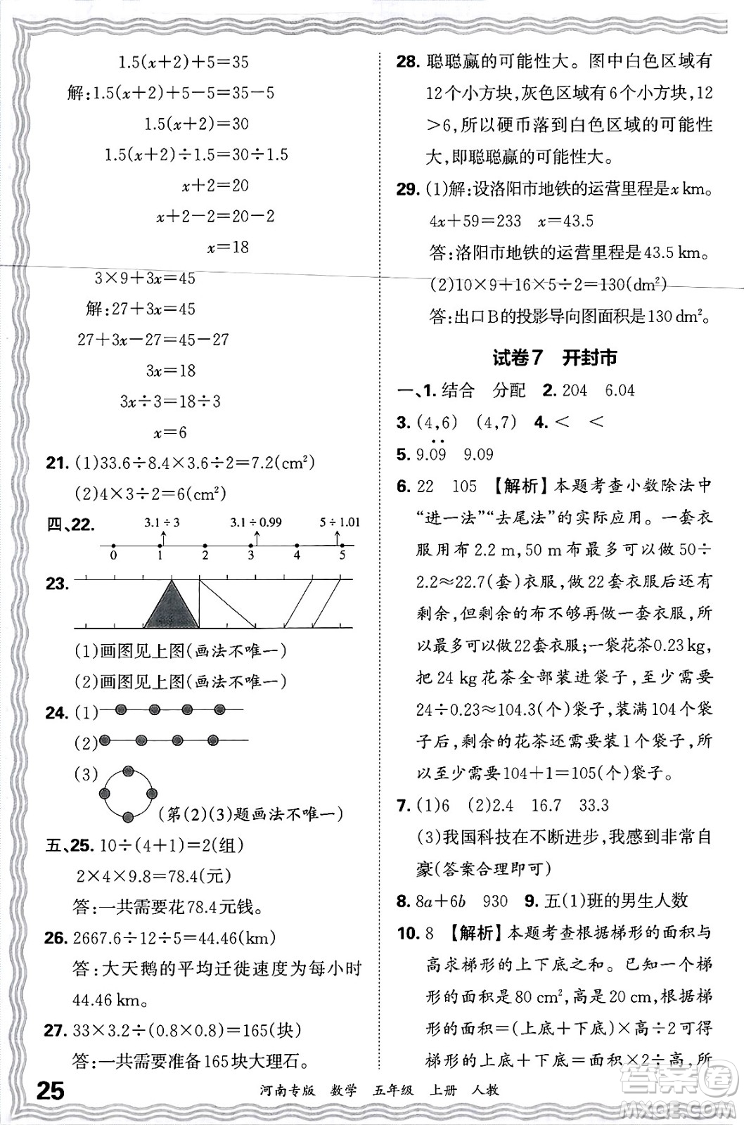 江西人民出版社2024年秋王朝霞各地期末試卷精選五年級數(shù)學上冊人教版河南專版答案