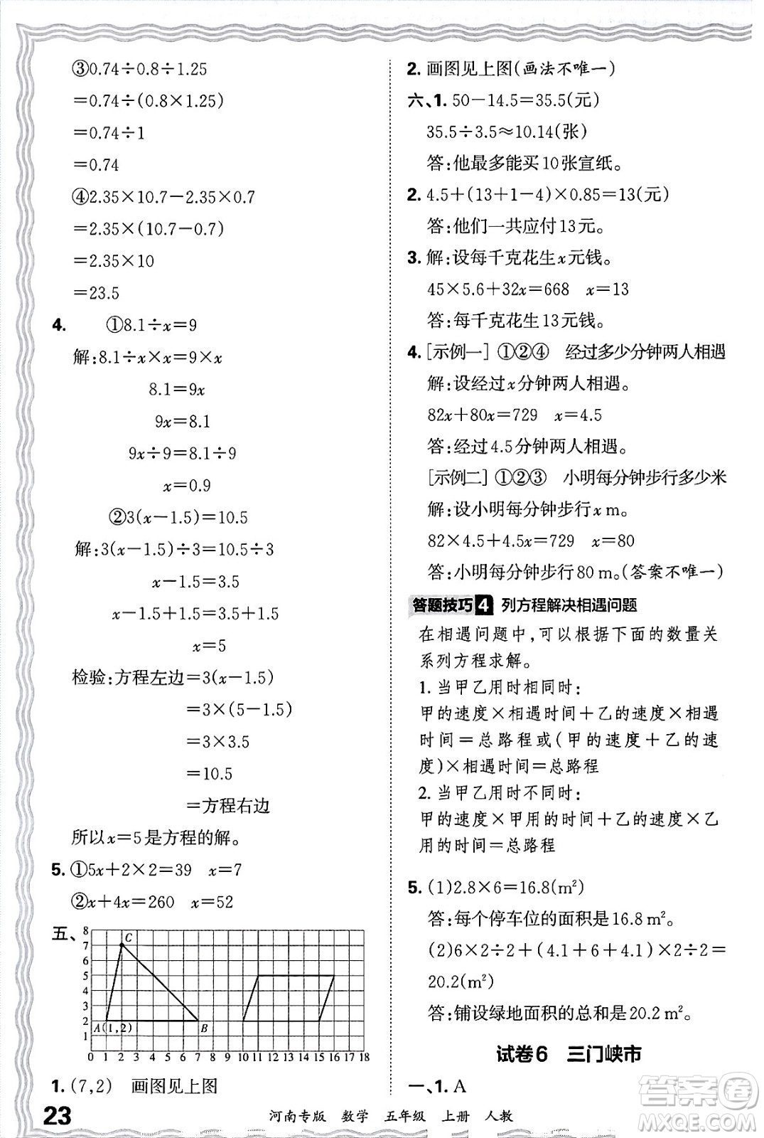 江西人民出版社2024年秋王朝霞各地期末試卷精選五年級數(shù)學上冊人教版河南專版答案