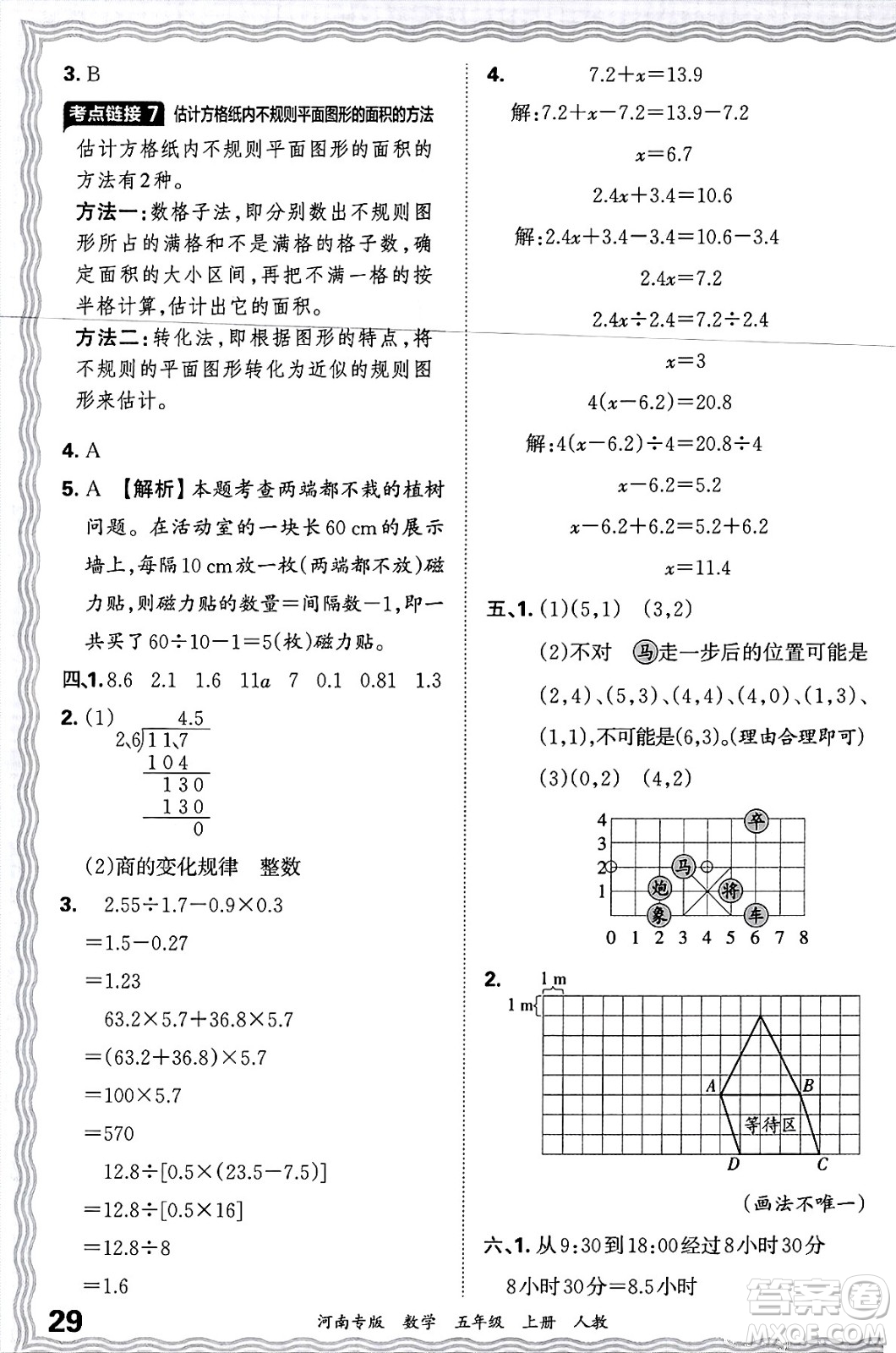 江西人民出版社2024年秋王朝霞各地期末試卷精選五年級數(shù)學上冊人教版河南專版答案