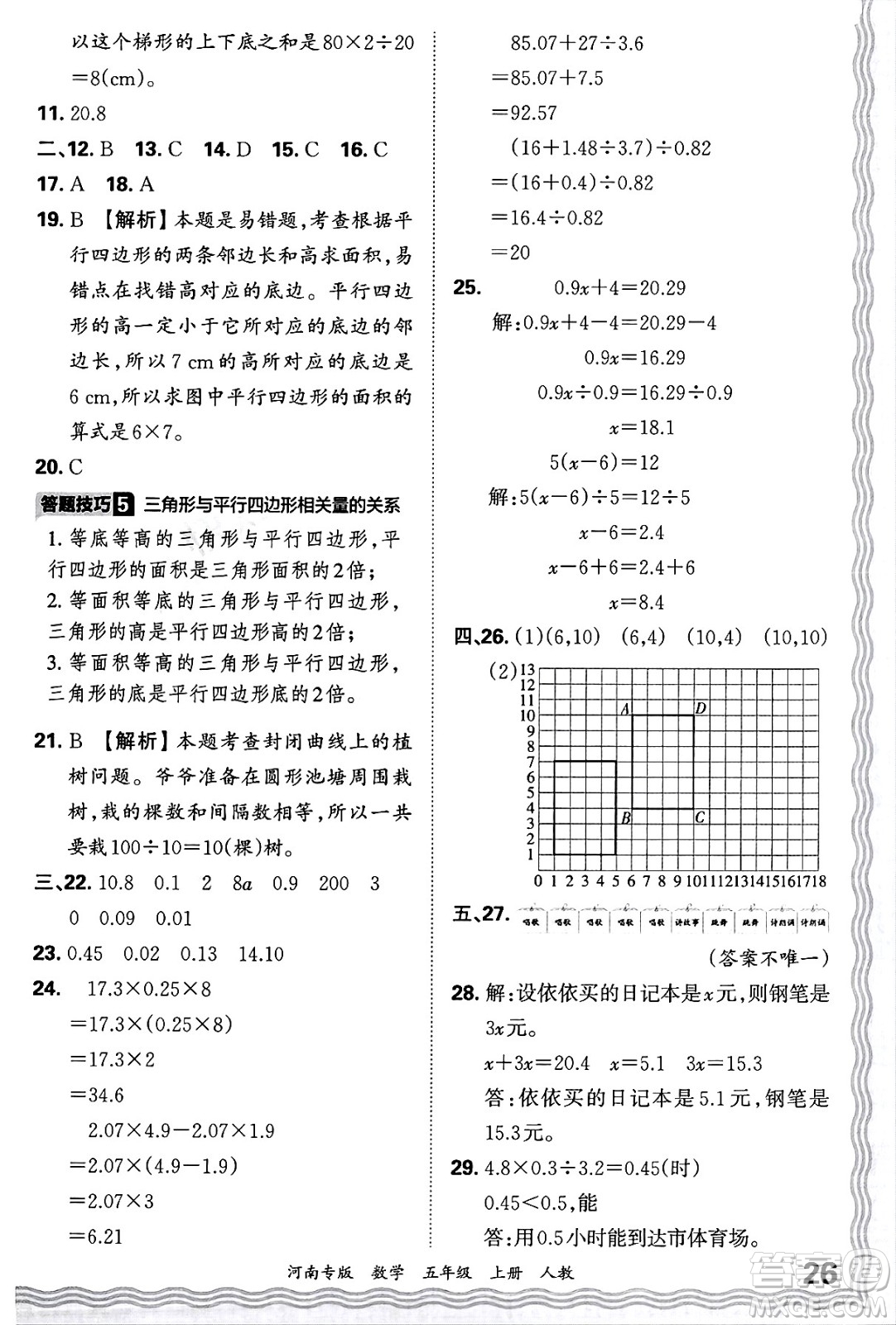 江西人民出版社2024年秋王朝霞各地期末試卷精選五年級數(shù)學上冊人教版河南專版答案