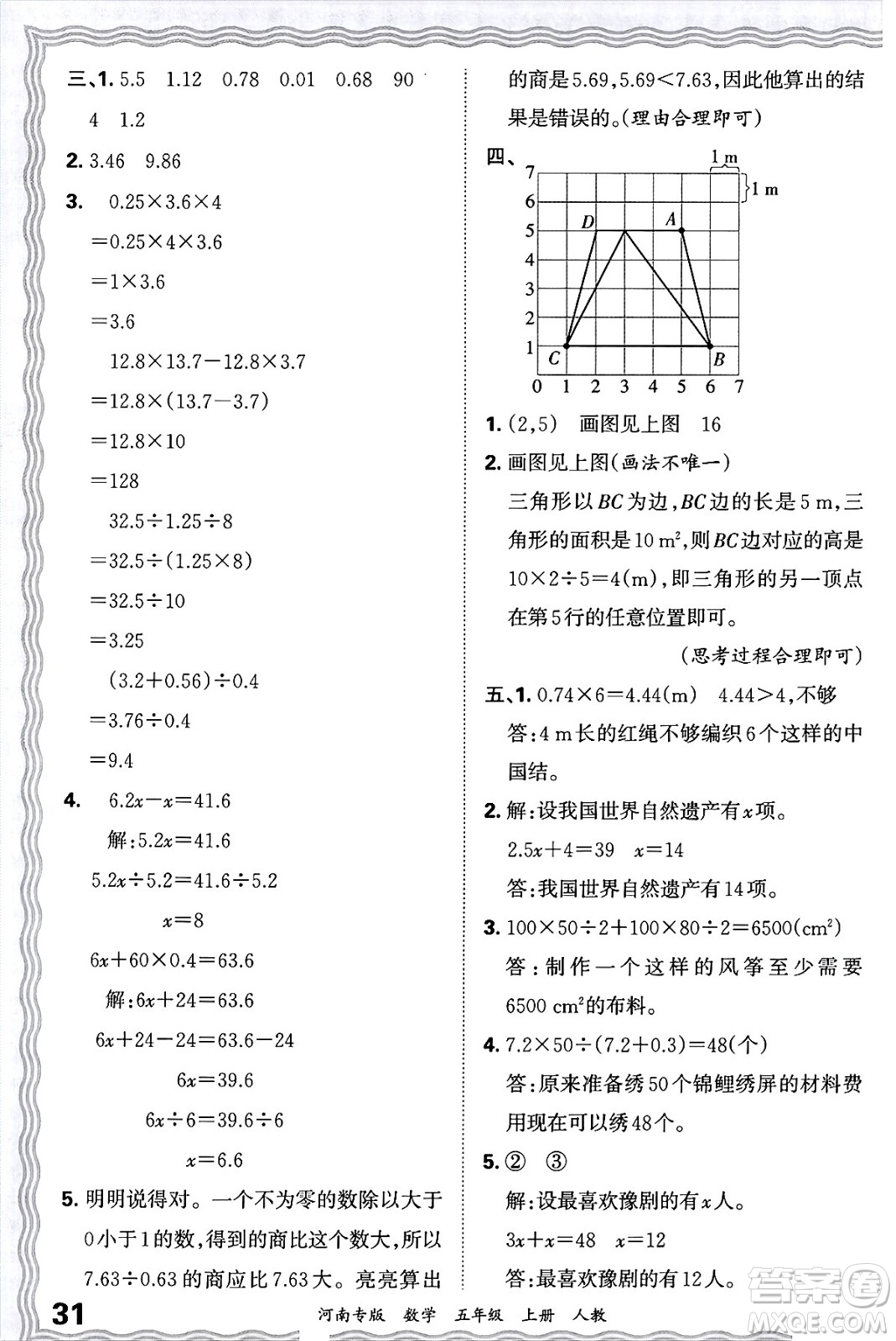 江西人民出版社2024年秋王朝霞各地期末試卷精選五年級數(shù)學上冊人教版河南專版答案